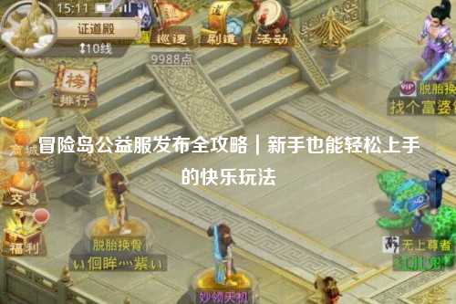 冒险岛公益服发布全攻略|新手也能轻松上手的快乐玩法