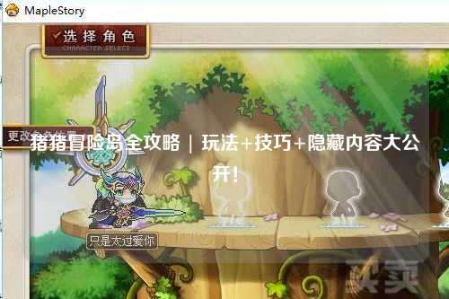 猪猪冒险岛全攻略 | 玩法+技巧+隐藏内容大公开!