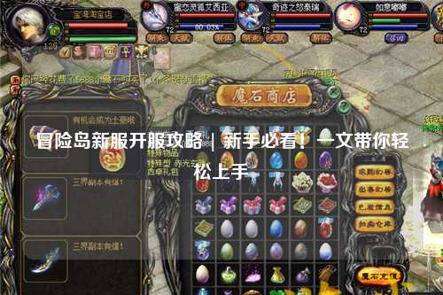 冒险岛新服开服攻略 | 新手必看!一文带你轻松上手