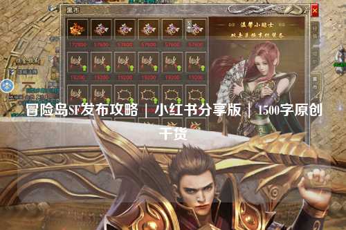 冒险岛SF发布攻略 | 小红书分享版 | 1500字原创干货