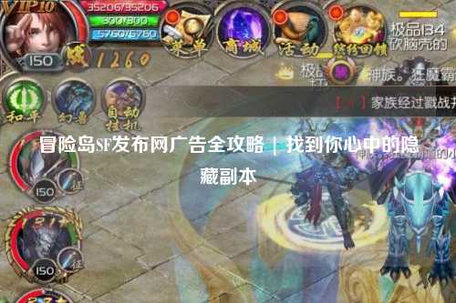 冒险岛SF发布网广告全攻略 | 找到你心中的隐藏副本