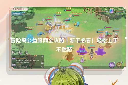 冒险岛公益服网全攻略｜新手必看！轻松上手不迷路
