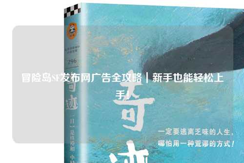 冒险岛SF发布网广告全攻略|新手也能轻松上手!