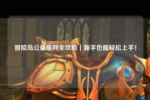 冒险岛公益服网全攻略|新手也能轻松上手!