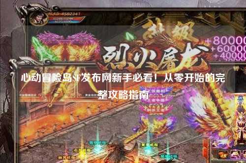 心动冒险岛SF发布网新手必看！从零开始的完整攻略指南