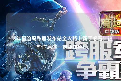 2025年冒险岛私服发布站全攻略|新手必看!这些信息你一定要知道!