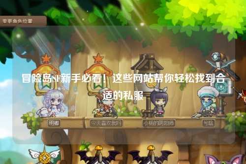 冒险岛SF新手必看！这些网站帮你轻松找到合适的私服