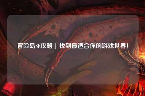 冒险岛SF攻略 | 找到最适合你的游戏世界!