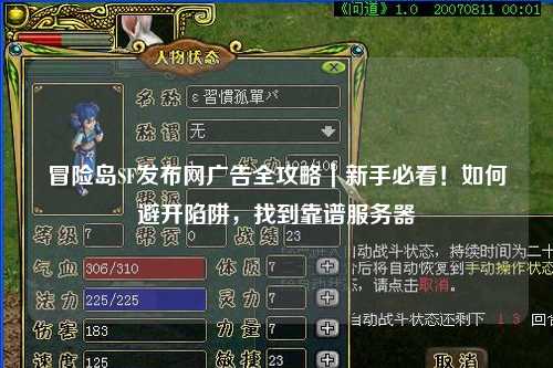 冒险岛SF发布网广告全攻略｜新手必看！如何避开陷阱，找到靠谱服务器