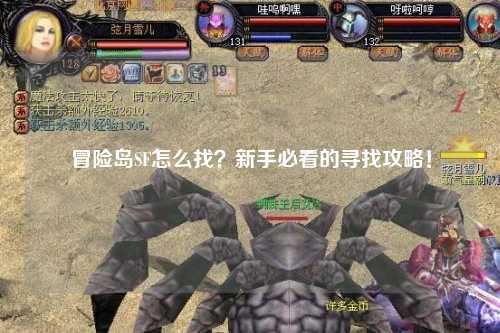 冒险岛SF怎么找?新手必看的寻找攻略!