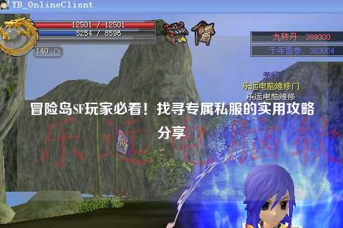 冒险岛SF玩家必看!找寻专属私服的实用攻略分享