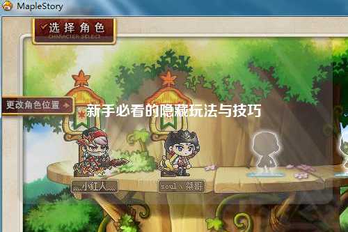 新手必看的隐藏玩法与技巧