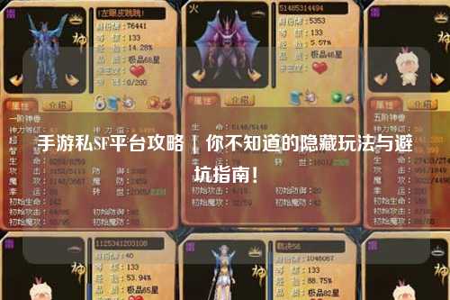 手游私SF平台攻略 | 你不知道的隐藏玩法与避坑指南!