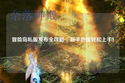 冒险岛私服发布全攻略 | 新手也能轻松上手!