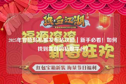 2025年冒险岛私服发布站攻略｜新手必看！如何找到靠谱的私服平台？
