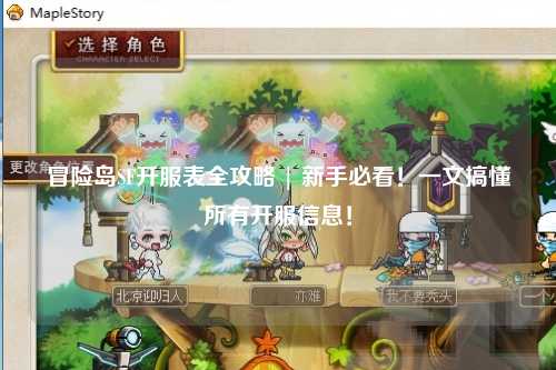 冒险岛SF开服表全攻略 | 新手必看！一文搞懂所有开服信息！