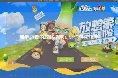 新手必看的攻略指南,让你轻松上手