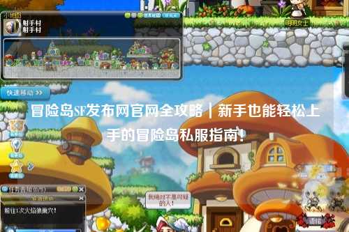 冒险岛SF发布网官网全攻略|新手也能轻松上手的冒险岛私服指南!
