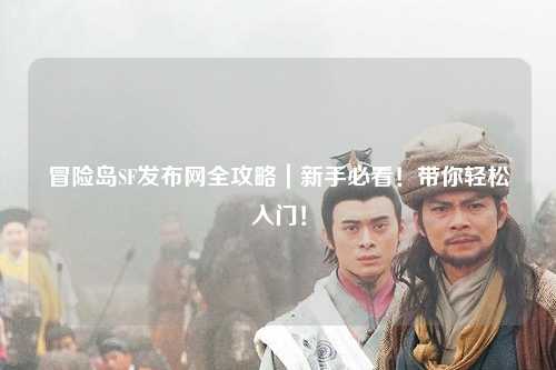 冒险岛SF发布网全攻略|新手必看!带你轻松入门!