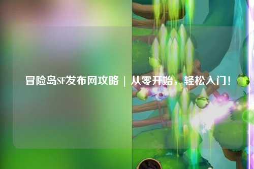 冒险岛SF发布网攻略 | 从零开始,轻松入门!