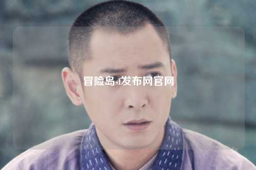 冒险岛sf发布网官网