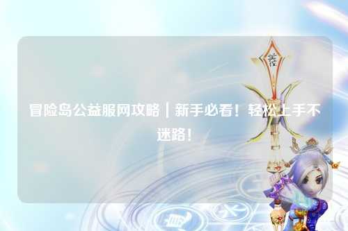 冒险岛公益服网攻略|新手必看!轻松上手不迷路!