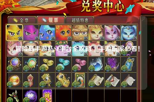 冒险岛手游私SF平台全攻略 | 手游玩家必看！