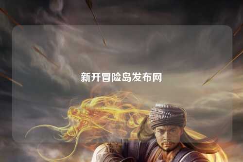 新开冒险岛发布网