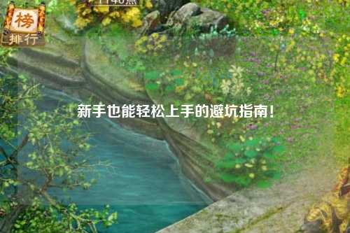 新手也能轻松上手的避坑指南!