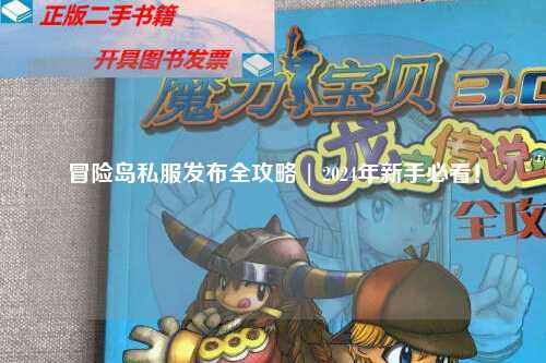 冒险岛私服发布全攻略 | 2024年新手必看!
