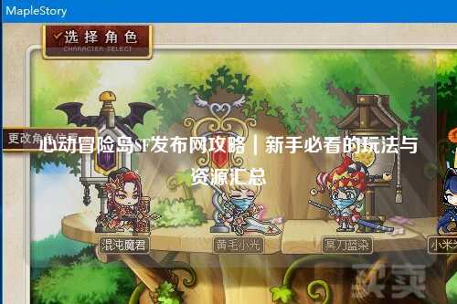 心动冒险岛SF发布网攻略|新手必看的玩法与资源汇总