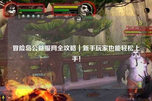 冒险岛公益服网全攻略|新手玩家也能轻松上手!