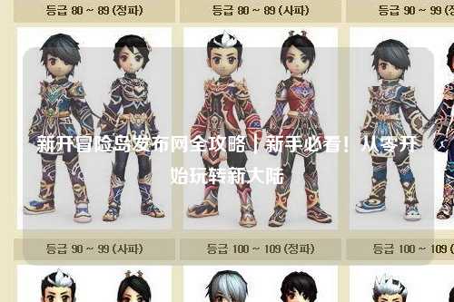 新开冒险岛发布网全攻略｜新手必看！从零开始玩转新大陆