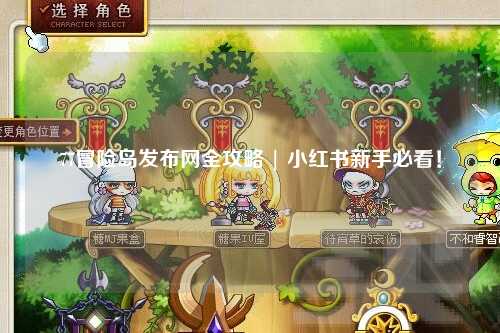 77冒险岛发布网全攻略 | 小红书新手必看!