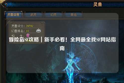 冒险岛SF攻略｜新手必看！全网最全找SF网站指南