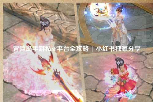 冒险岛手游私SF平台全攻略 | 小红书独家分享