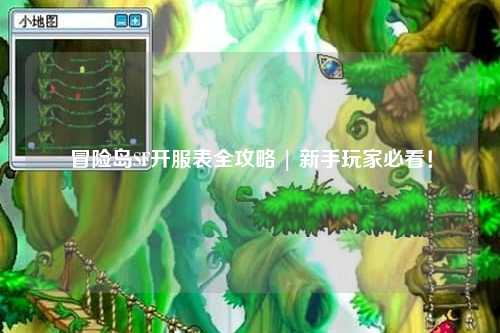 冒险岛SF开服表全攻略 | 新手玩家必看！