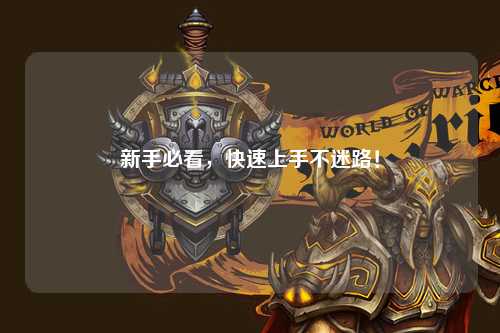 新手必看,快速上手不迷路!