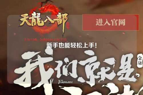 新手也能轻松上手！