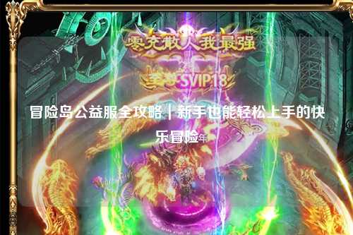 冒险岛公益服全攻略|新手也能轻松上手的快乐冒险