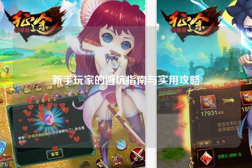 新手玩家的避坑指南与实用攻略