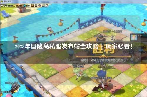 2025年冒险岛私服发布站全攻略 | 玩家必看!