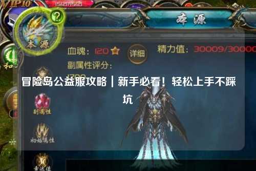 冒险岛公益服攻略|新手必看!轻松上手不踩坑