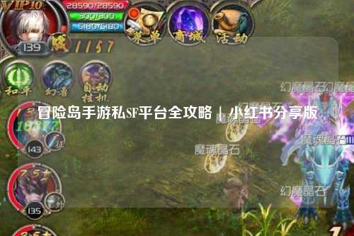 冒险岛手游私SF平台全攻略 | 小红书分享版