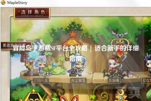 冒险岛手游私SF平台全攻略 | 适合新手的详细指南
