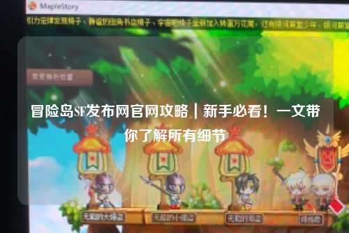 冒险岛SF发布网官网攻略|新手必看!一文带你了解所有细节