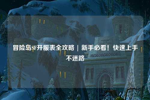 冒险岛SF开服表全攻略 | 新手必看!快速上手不迷路