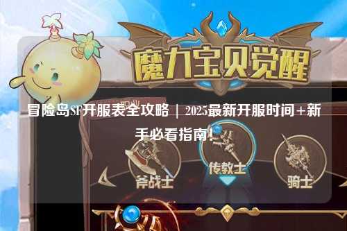 冒险岛SF开服表全攻略 | 2025最新开服时间+新手必看指南！