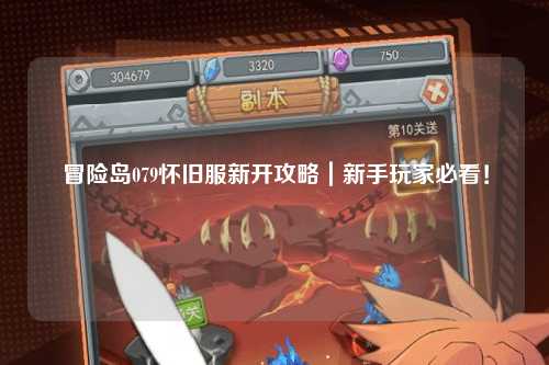 冒险岛079怀旧服新开攻略|新手玩家必看!