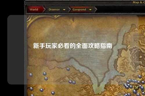 新手玩家必看的全面攻略指南